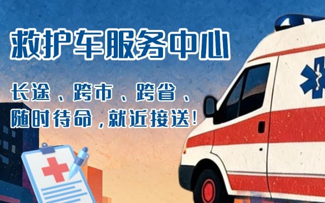 莎车救护车出租